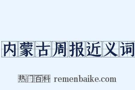 内蒙古周报近义词是什么意思的图片